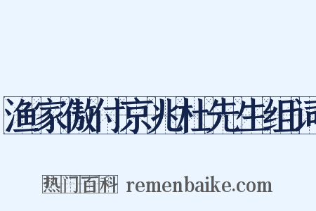 渔家傲付京兆杜先生组词是什么意思的图片